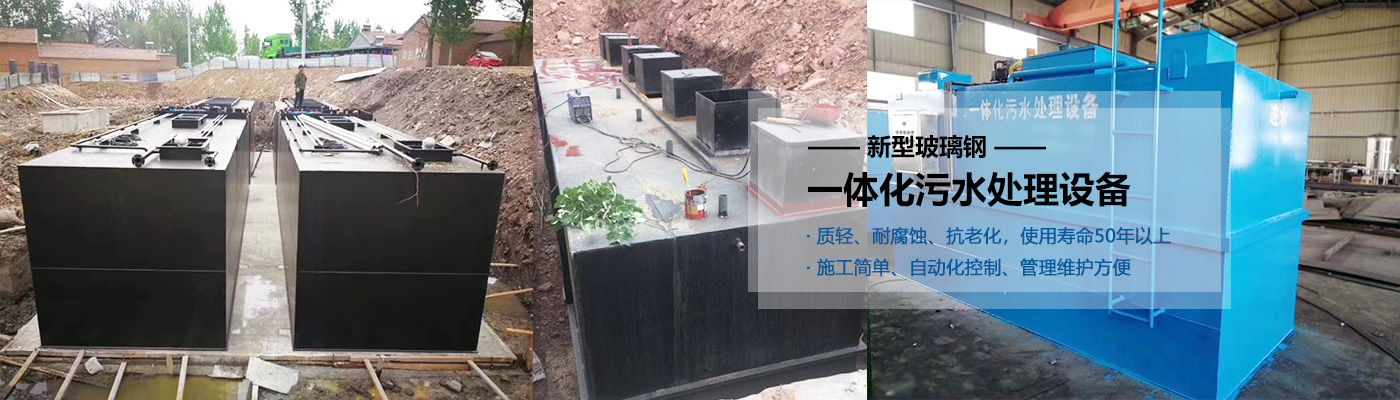 武隆县一体化污水处理设备批发